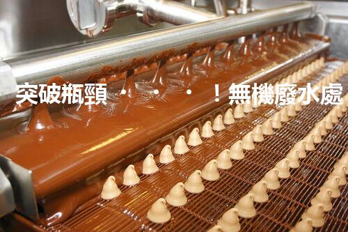 突破瓶頸！無機廢水處理新路徑探索與未來展望？